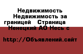 Недвижимость Недвижимость за границей - Страница 10 . Ненецкий АО,Несь с.